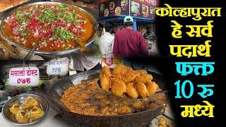 कोल्हापूर फक्त १०रु मध्ये मिळणारे पदार्थ only 10 to 12rs food spot in kolhapur street food