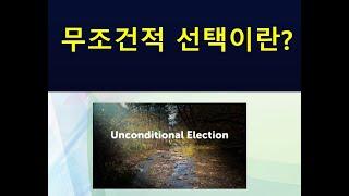 무조건적 선택 - 극단적 사랑 - 그리스도 안의 예정 - 목적 있는 구원