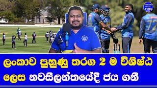 sri lanka vs new zealand warm up match highlights report| 2 warm up matches in the day