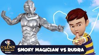 Smoky Magician Vs Rudra | धुँआधार जादूगर | Rudra | Action Cartoon Special Ep | Rudra 2025 Hindi