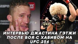 СЛОВА ГЭТЖИ ПОСЛЕ ПОРАЖЕНИЯ ХАБИБУ НА UFC 254!ОН ДЕРЕТСЯ РАДИ ЧЕГО-ТО ОСОБЕННОГО! ЕГО НЕЛЬЗЯ ПОБИТЬ!