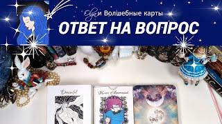 37. ВАША СИТУАЦИЯ - ОТВЕТ на ВОПРОС - ОРАКУЛ. Olga и Волшебные карты #волшебныекарты #оракул