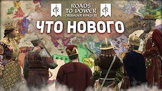 ВСЕ НОВШЕСТВА из DLC Roads to Power для Crusader Kings 3