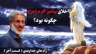 راه های خداوندی بخش سوم  | شیخ محمد صالح پردل