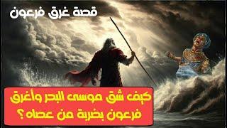 كيف انشق البحر لسيدنا موسى؟|  قصة غرق فرعون ونجاة سيدنا موسى | معجزة شق البحر