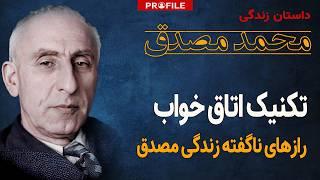 قهرمان ملی یا سیاستمداری جنجالی؟ داستان زندگی مصدق