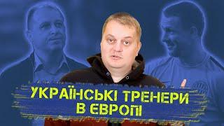 Не Шевченком єдиним: найкращі українські тренери в Європі