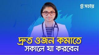 দ্রুত ওজন কমাতে সকালে যা করবেন — ডা. তাসনিম জারা (প্রতিষ্ঠাতা, www.shohay.health/)