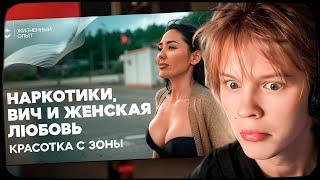ДИПИНС СМОТРИТ: Женская колония изнутри: однополая любовь, вич и сны о свободе