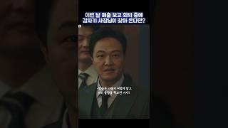 이번 달 매출 보고 회의 중에 갑자기 사장님이 찾아 온다면? #shorts #가족x멜로 #지진희 #김지수 #손나은