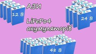 LiFePo4. Як порахувати елементи? Вибираємо для 12, 24, 48 ВОЛЬТ