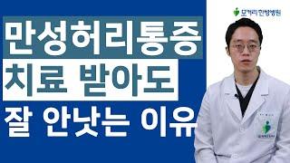 만성 허리통증, 만성요통은 왜 치료를 받아도 잘 낫지 않을까요?