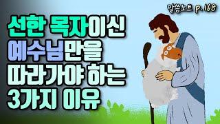 선한 목자이신 예수님만을 따라가야 하는 3가지 이유 | 조정민목사 | 요한복음 10장