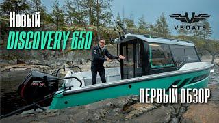 Алюминиевый катер Discovery 650  Первый обзор