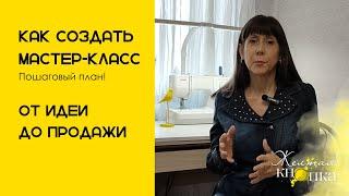 Как создать мастер-класс. Пошаговый план от идеи до продажи