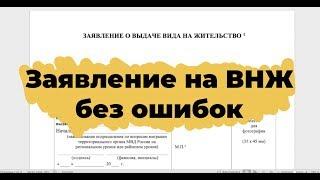 Как заполнить заявление на ВНЖ? Обзор заявления на ВНЖ.