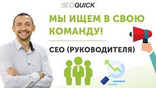 Мы ищем в свою команду руководителя - Вакансии SEOquick