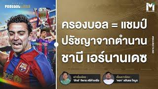 ชาบี สไตล์ ตำนานผู้ยึดมั่น ปรัชญาการครองบอล  | Footballista Ep.1015