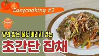 잡채는 20분이면 완성되는 초간단 요리 |집콕요리 | easycooking