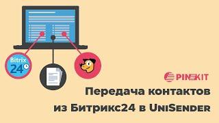 Передача контактов из Битрикс24 в UniSender с помощью ПИНКИТ