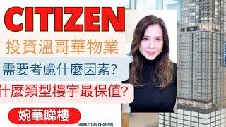 投資溫哥華物業需要考慮什麼因素？什麼類型樓宇最保值?  | 婉華睇樓 |