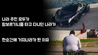 나라 주민 모두가 람보르기니를 타고 다니던 나라가 한순간에 거지나라가 된 이유