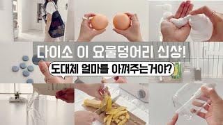 요즘 다이소 위험해! 선넘었어! 보이면 무조건 사야할 꿀템/정리정돈 용품은 역시 다이소가 최고! /공간활용꿀팁 /수납정리 /미니멀라이프 /단정한 정리정돈 꿀팁/초당옥수수 명란솥밥