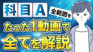 【2024年】基本情報技術者試験の科目Aを12時間で完璧に理解