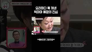 차마 말하지 못했던 빅마마 이혜정의 진심