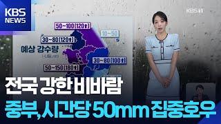 [날씨] 전국 강한 비바람…중부, 시간당 50mm 집중호우 / KBS  2025.06.20.