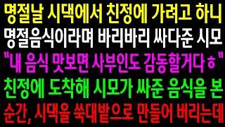 (반전사연)명절날 시댁에서 친정에 가려고 하니 명절음식이라며 바리바리 싸다준 시모..친정에 도착해 싸준 음식을 본 순간 시댁을 쑥대밭으로[신청사연][사이다썰][사연라디오]