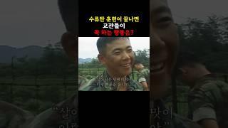 수류탄 훈련이 끝나면 교관들이 꼭 하는 행동