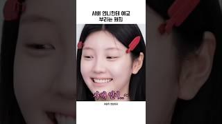 사배 언니한테 애교 부리는 원희『아일릿』