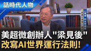 【完整版】美超微創辦人「 梁見後 」讓全世界看見台灣人的拚勁和志氣！帶著三個弟弟在科技業闖天下！救全球暖化 打造節能電源技術!｜鄭弘儀 主持｜【話時代人物】20250525