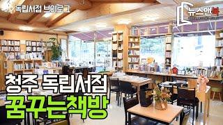 청주 독립서점 '꿈꾸는책방'편 [뉴스앤북 독립서점 브이로그]