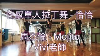 性感單人拉丁舞 / 國標舞 / 恰恰 / 周杰倫 Mojito