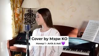 Cover by Мэри Ко Номер 1 - Artik & Asti