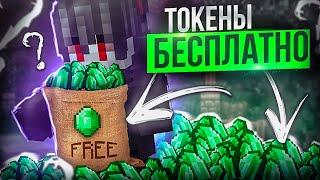 Токены БЕСПЛАТНО на ФанТайм на Анархии FunTime - Майнкрафт Фантайм