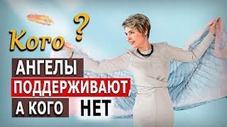 Кого Ангелы поддерживают, а кого НЕТ?