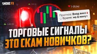 Трейдинг СИГНАЛЫ на БИНАРНЫЕ ОПЦИОНЫ! Разоблачение СИГНАЛОВ в трейдинге! ТРЕЙДИНГ !