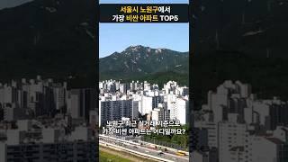 노원에서 가장 비싼 아파트 TOP5