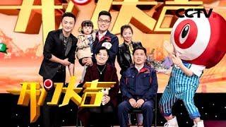 《开门大吉》 20180501 五一特辑 | CCTV综艺