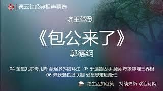 郭德纲单口相声 助眠 | 坑王驾到之【包公来了】P2/3 | 德云社 相声精选 | 持续更新 | 无损音质| 高清| 无广告