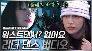 [스우파2/3회] 분위기 = 화기애애? 춤도 마인드도 멋진 리더 계급 댄스 비디오 #스트릿우먼파이터2