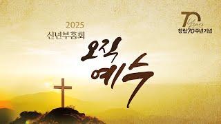 [2025 신년부흥회]"개혁인가, 회복인가?"(창 1:31)｜유관재 목사(성광교회)｜25.1.3