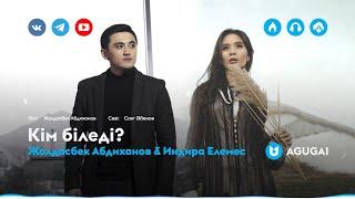 Жолдасбек Абдиханов & Индира Елемес - Кім біледі?