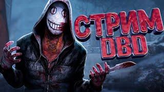 Побегаем? - Стрим Dead by Daylight