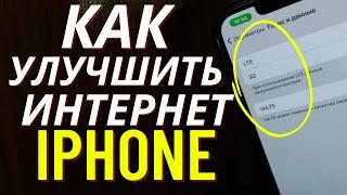 Как на Iphone Улучшить Интернет?