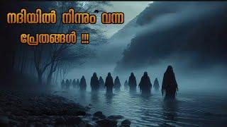 ഹൊറർ ഇൻവെസ്റ്റിഗേഷൻ  | River ghosts | Malayalam explanation