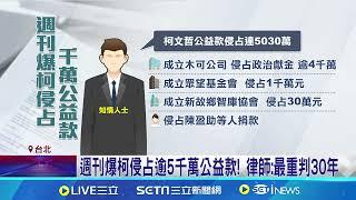 滅證指令曝? 週刊爆柯令李文娟"桌上木可帳碎掉"｜94要賺錢